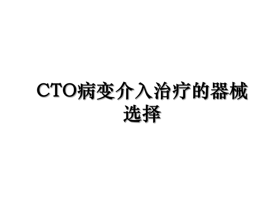 CTO病变介入治疗的器械选择.ppt_第1页