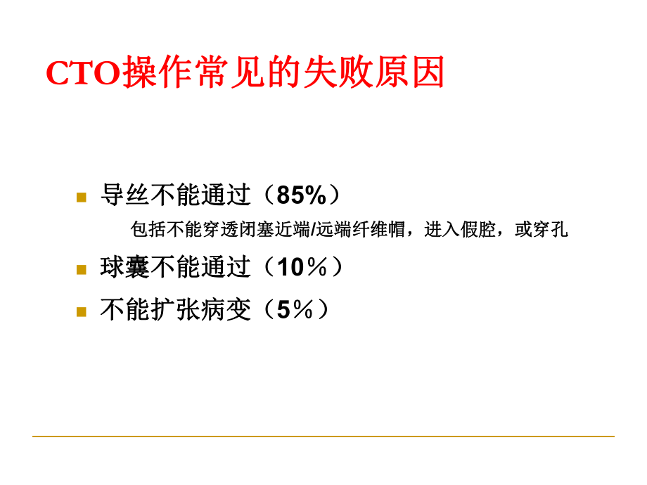 CTO病变介入治疗的器械选择.ppt_第2页