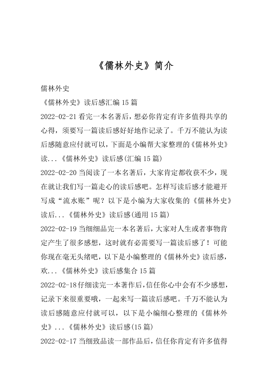 -《儒林外史》简介汇编.docx_第1页