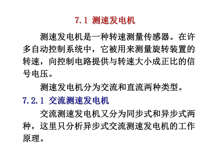 ch7机电传动中检测元件资料.ppt_第2页