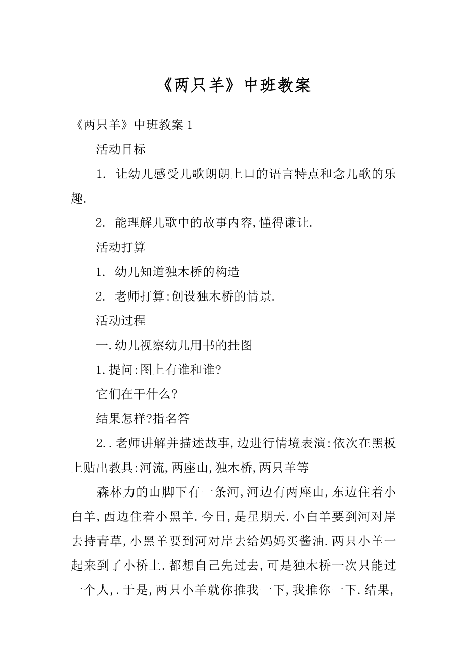 《两只羊》中班教案例文.docx_第1页