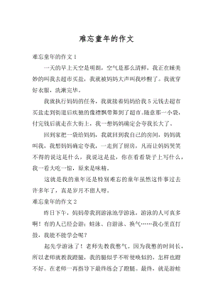 难忘童年的作文范例.docx