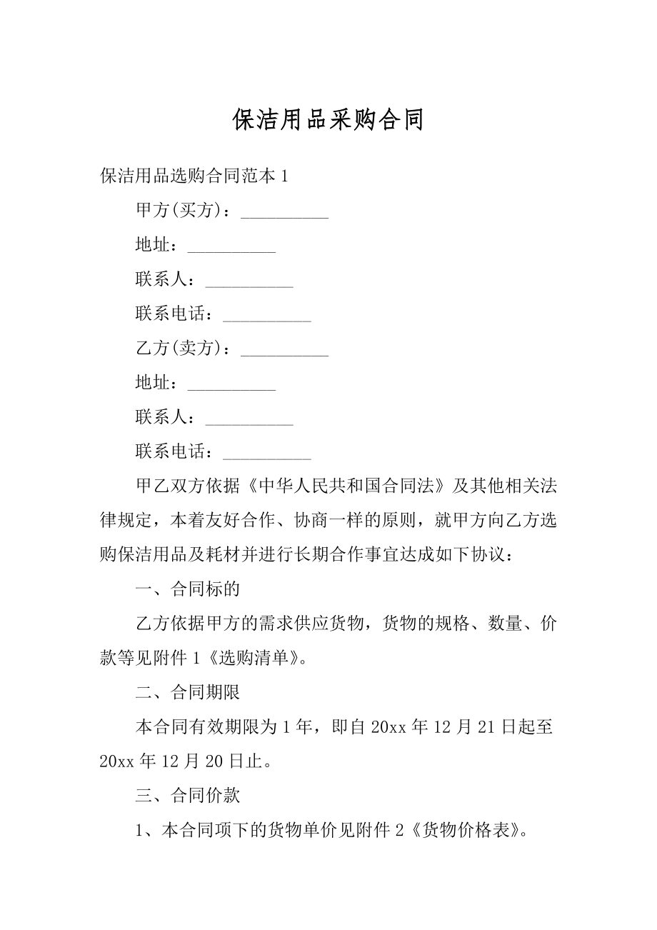 保洁用品采购合同范本.docx_第1页