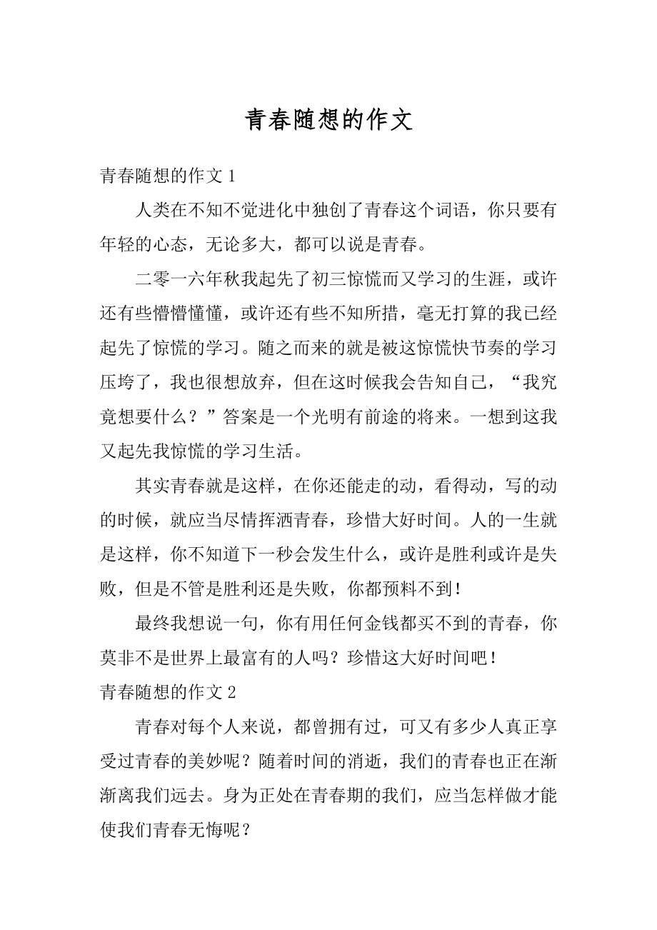 青春随想的作文汇总.docx_第1页