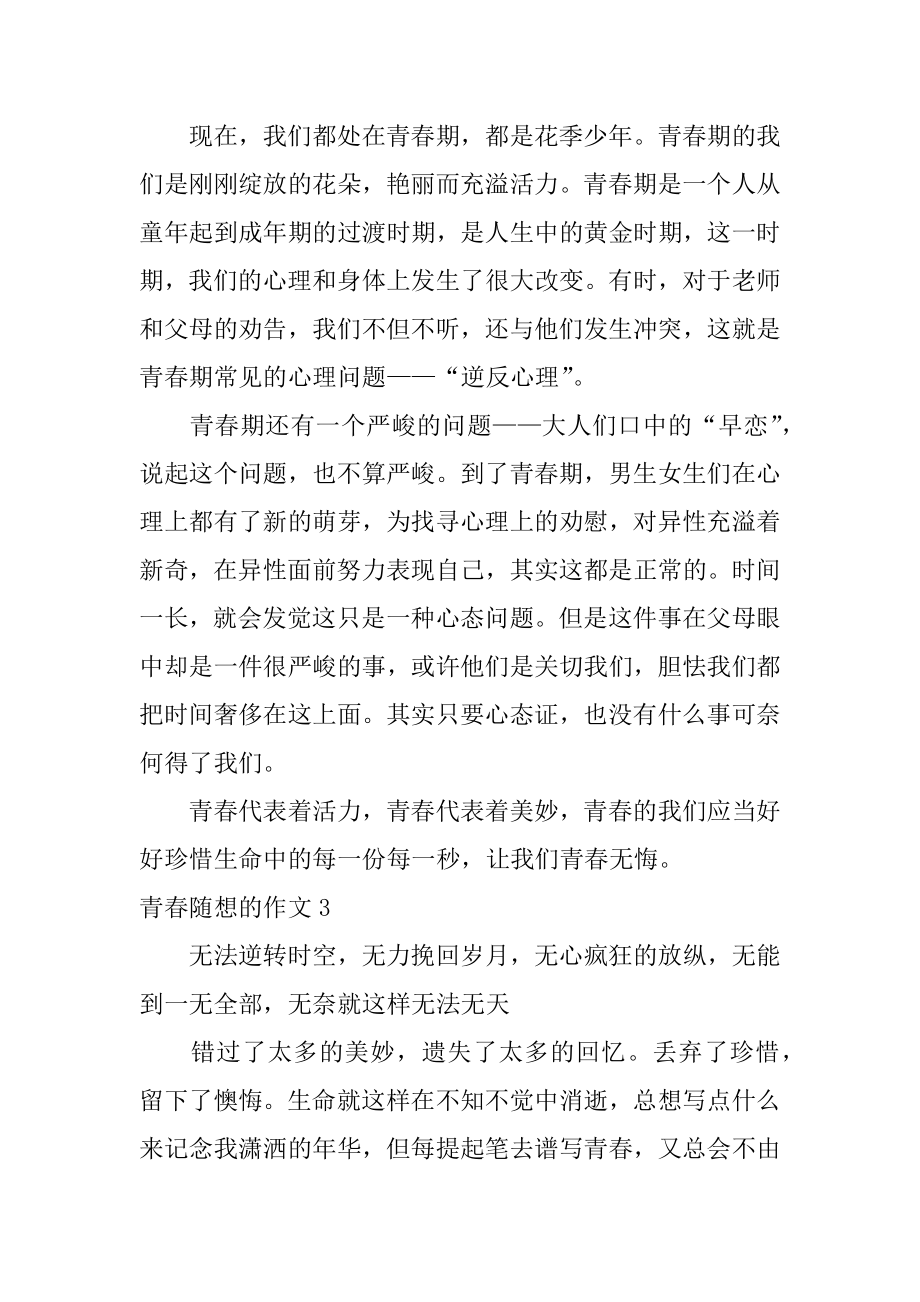 青春随想的作文汇总.docx_第2页