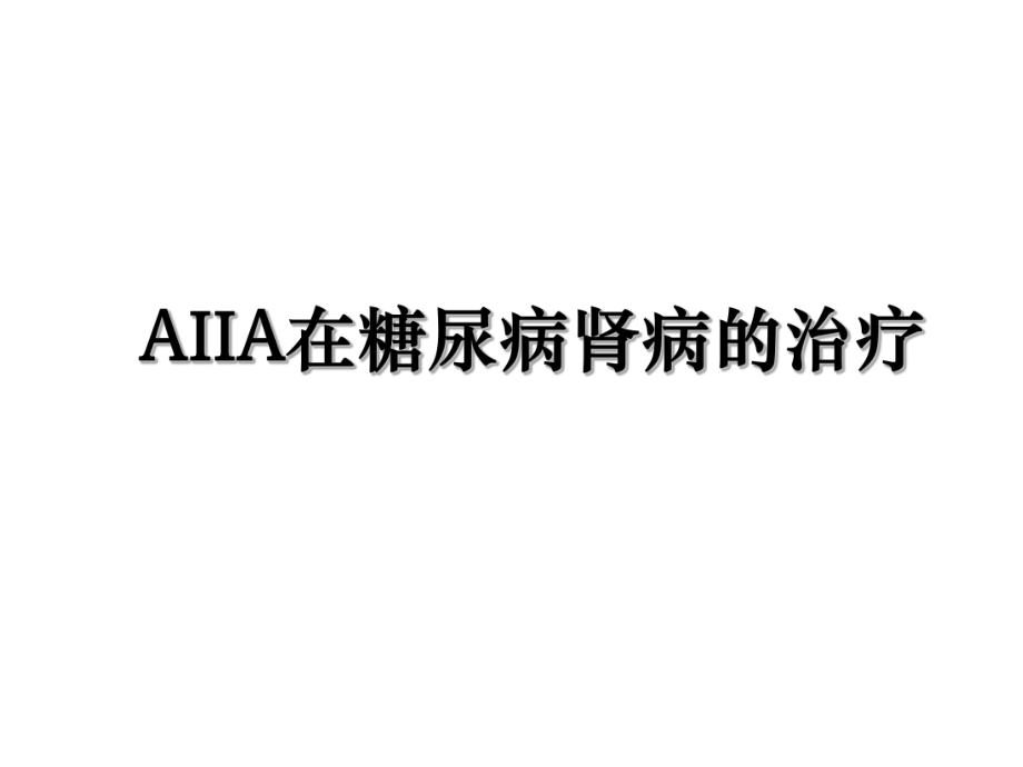 AIIA在糖尿病肾病的治疗.ppt_第1页