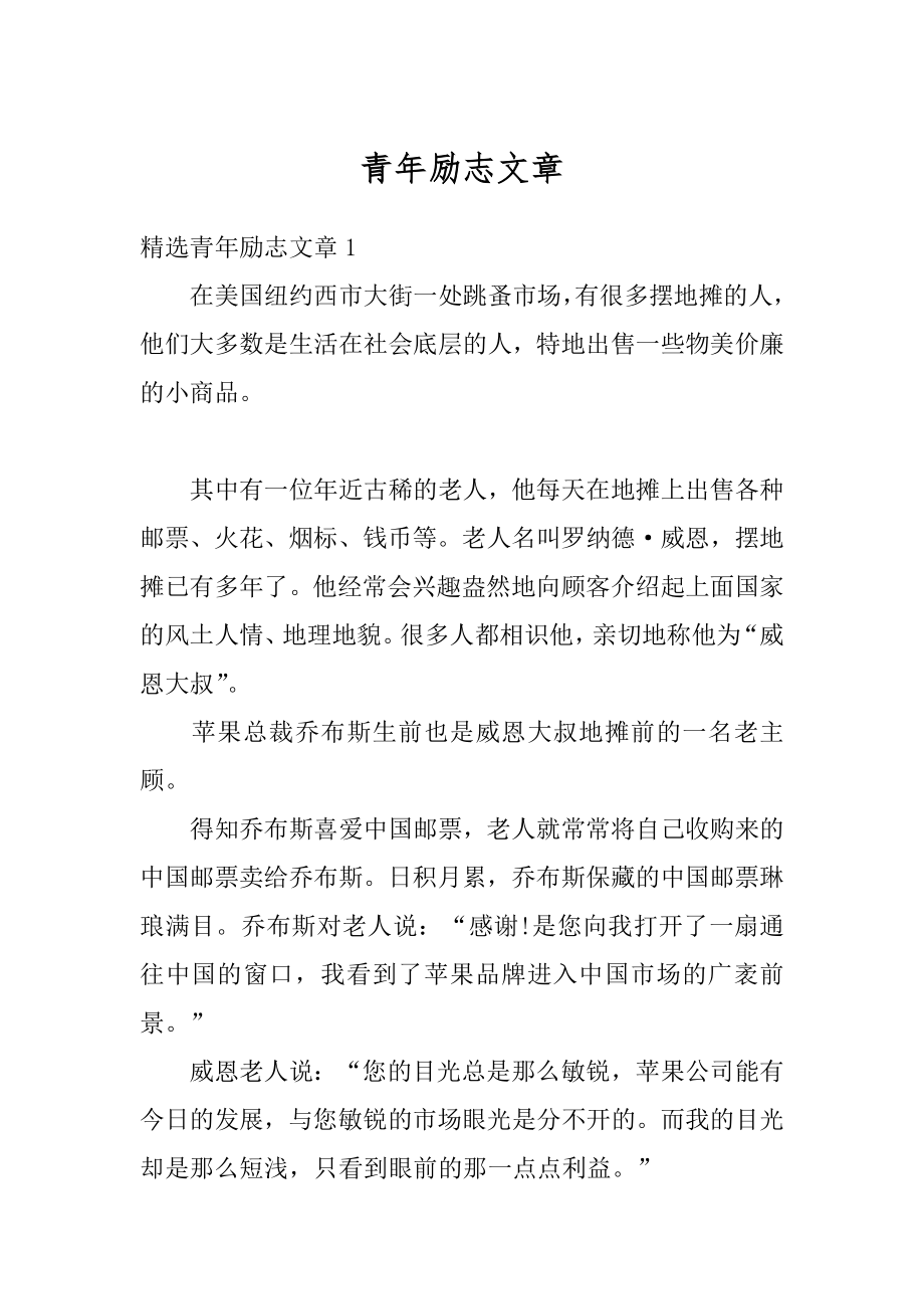 青年励志文章优质.docx_第1页