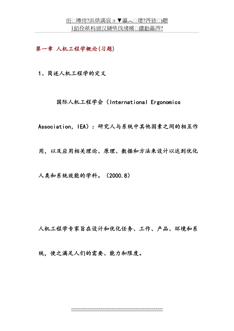 人机工程学复习习题(1)(1)详解.doc_第2页