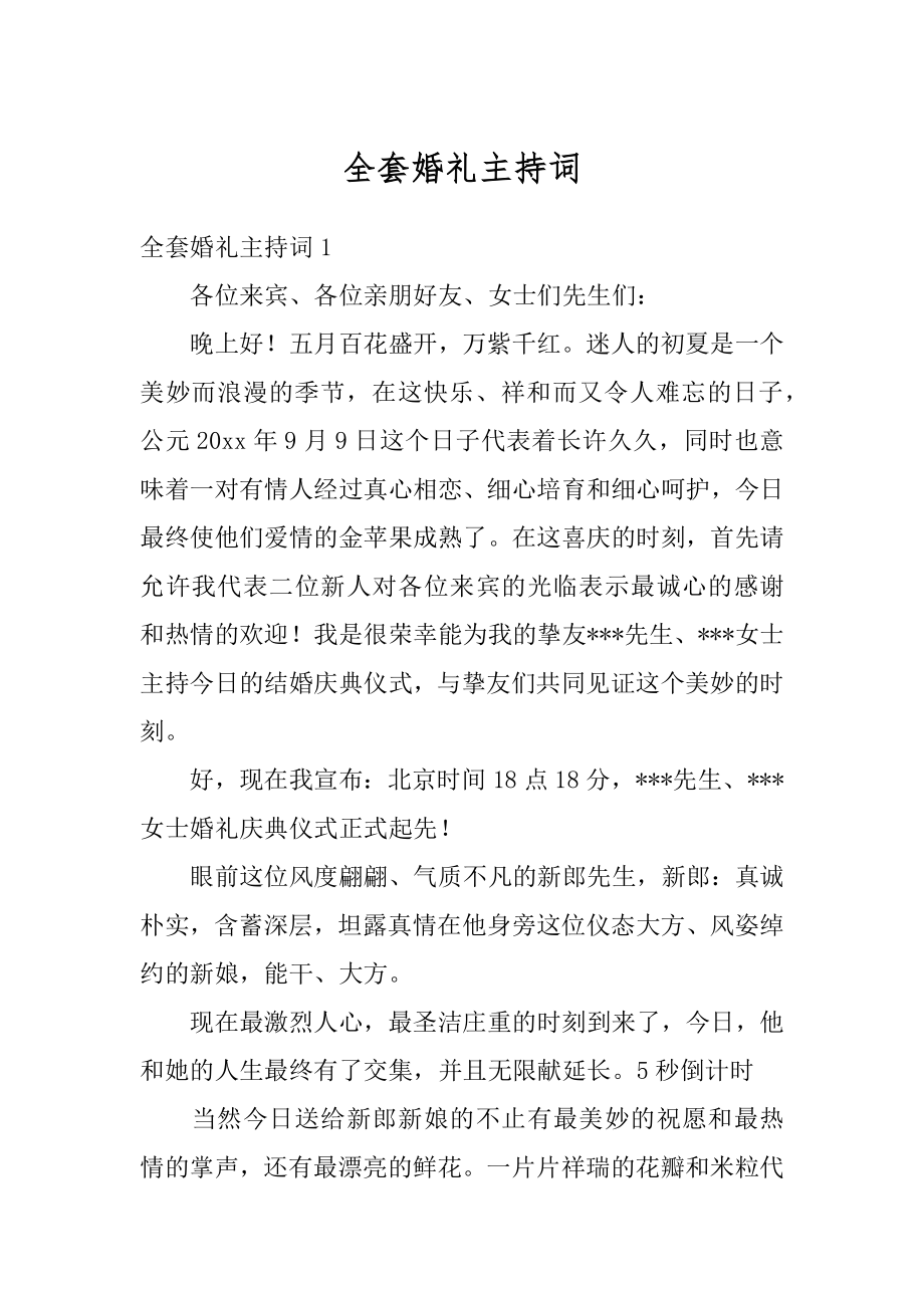 全套婚礼主持词范本.docx_第1页