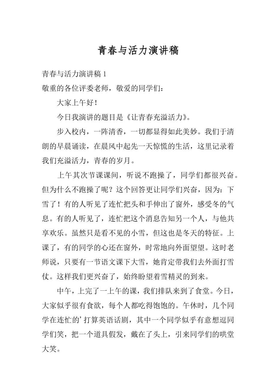 青春与活力演讲稿汇总.docx_第1页