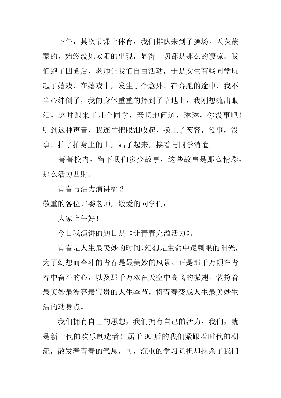 青春与活力演讲稿汇总.docx_第2页