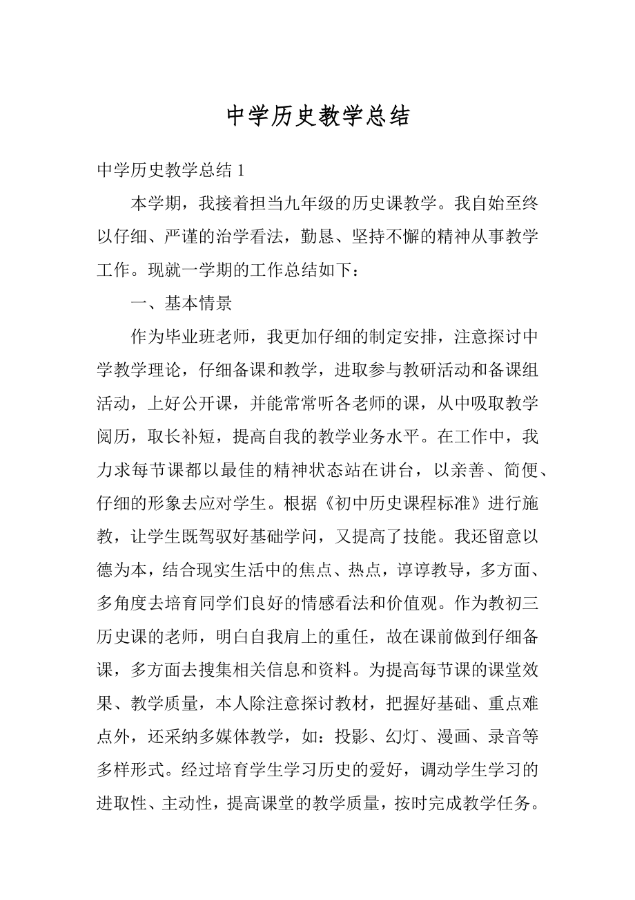 中学历史教学总结优质.docx_第1页