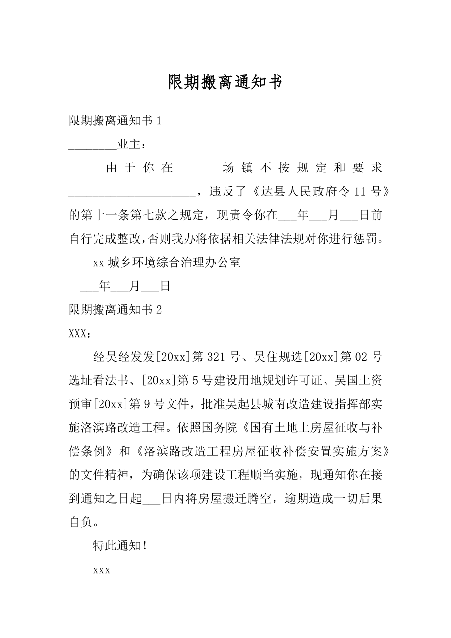 限期搬离通知书精选.docx_第1页