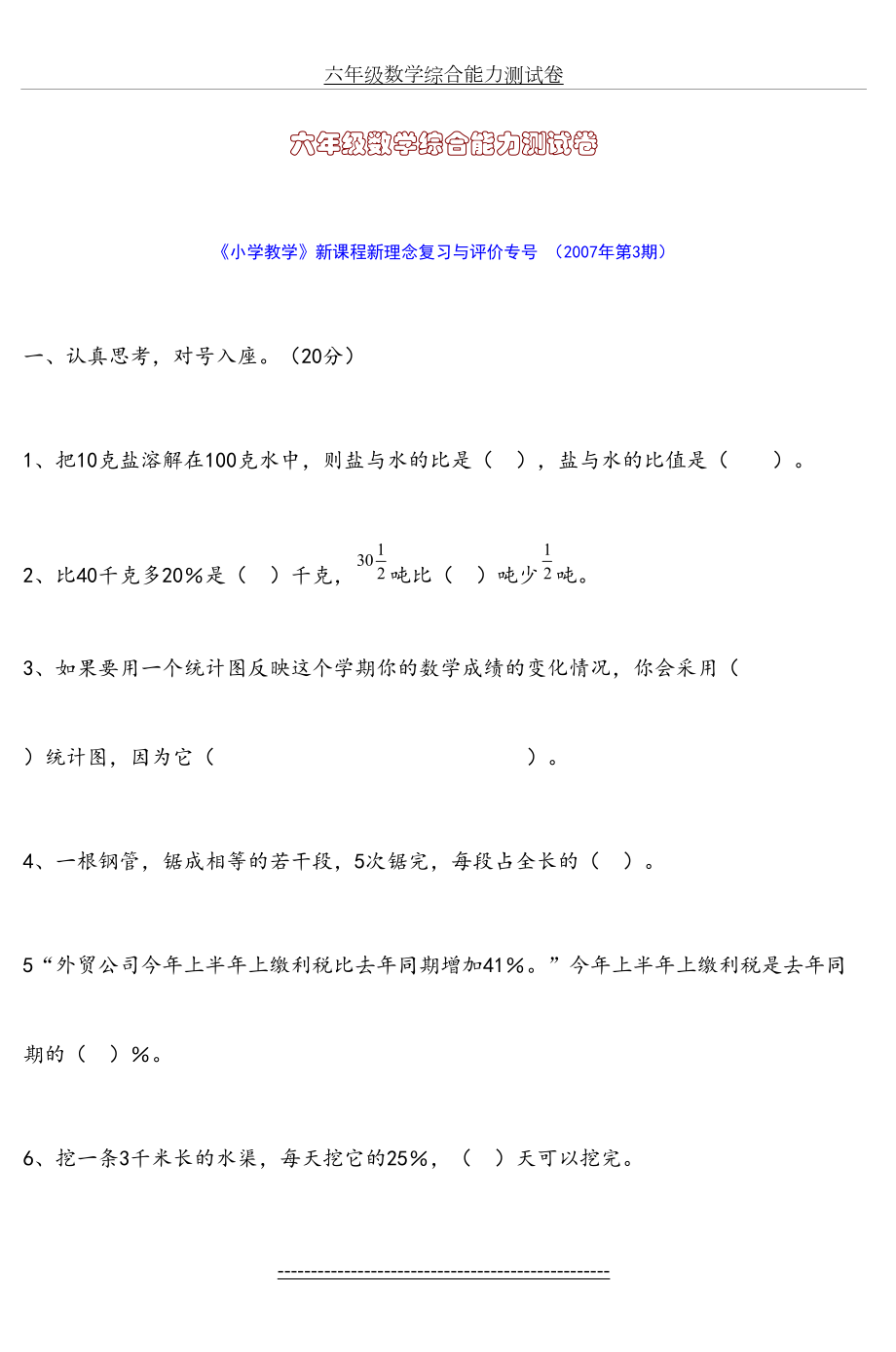 六年级数学综合能力测试卷-(2).doc_第2页