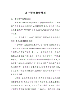 高一语文教学反思精选.docx