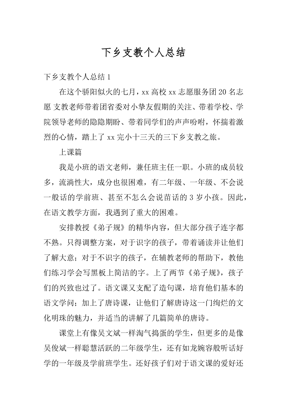 下乡支教个人总结汇编.docx_第1页