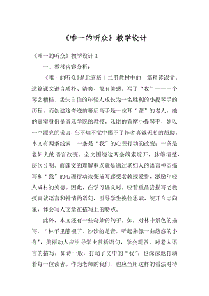 《唯一的听众》教学设计精编.docx