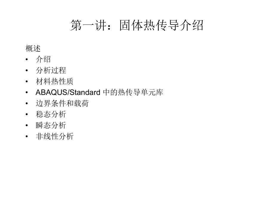 ABAQUS热传导与热应力分析详解.ppt_第2页