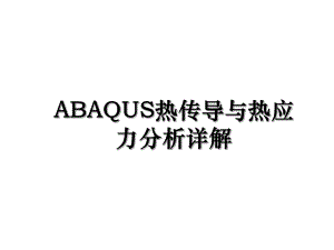 ABAQUS热传导与热应力分析详解.ppt