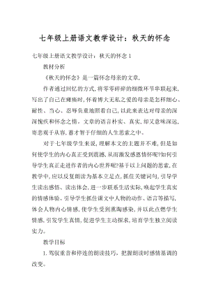 七年级上册语文教学设计：秋天的怀念汇总.docx