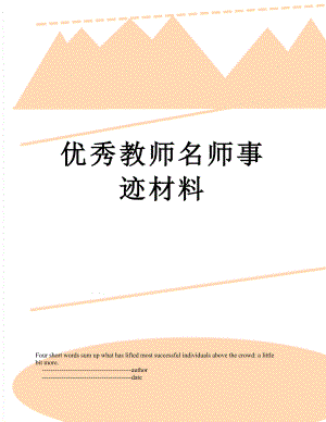 优秀教师名师事迹材料.doc