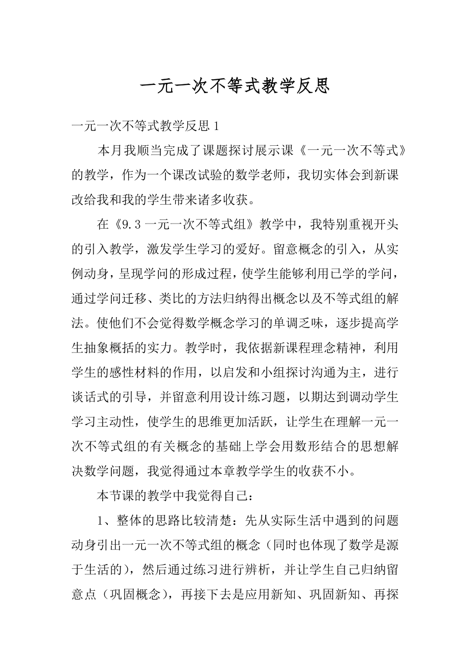 一元一次不等式教学反思范例.docx_第1页