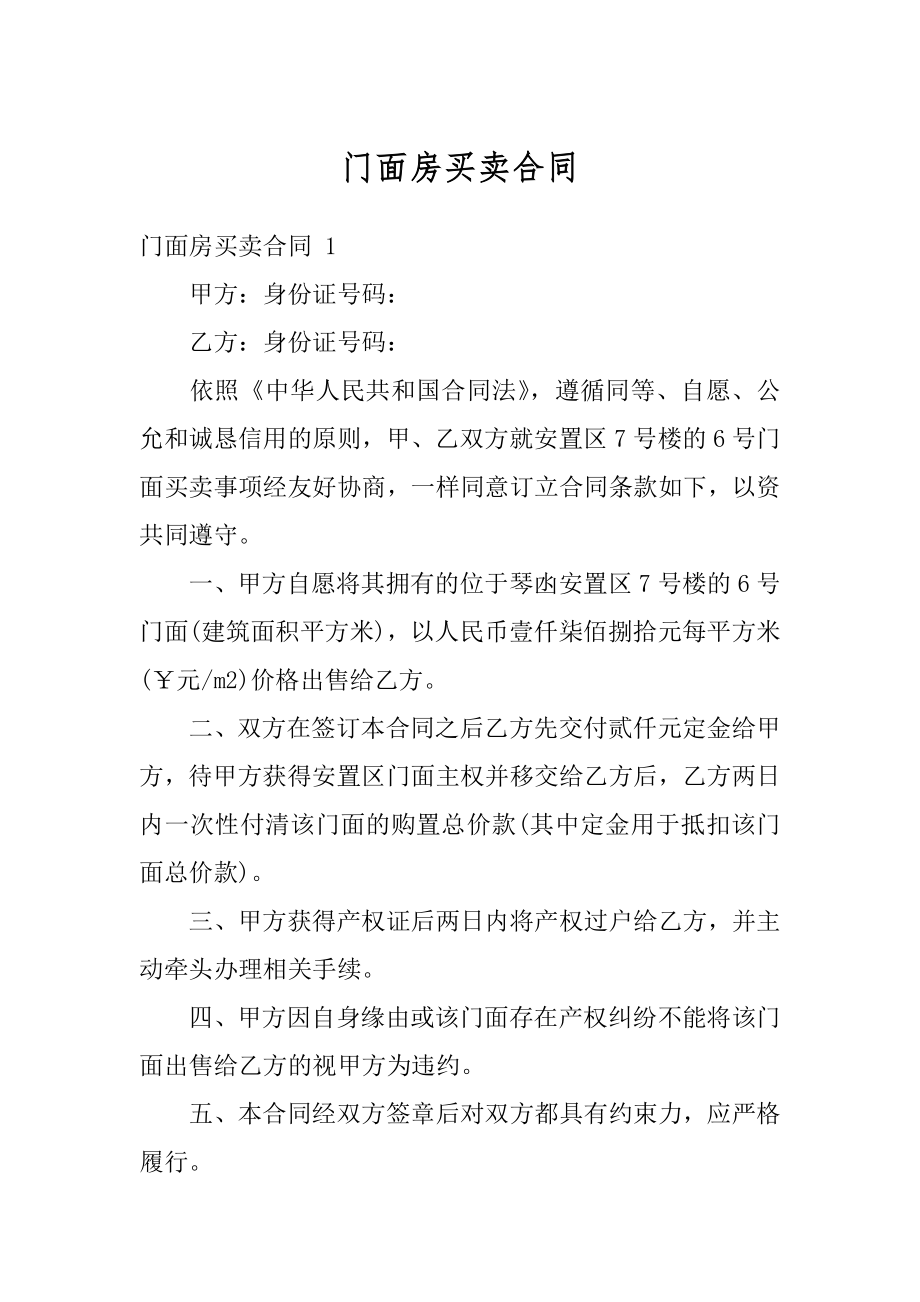 门面房买卖合同优质.docx_第1页