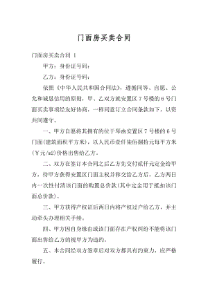 门面房买卖合同优质.docx