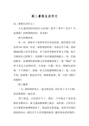 高二暑假生活作文精编.docx