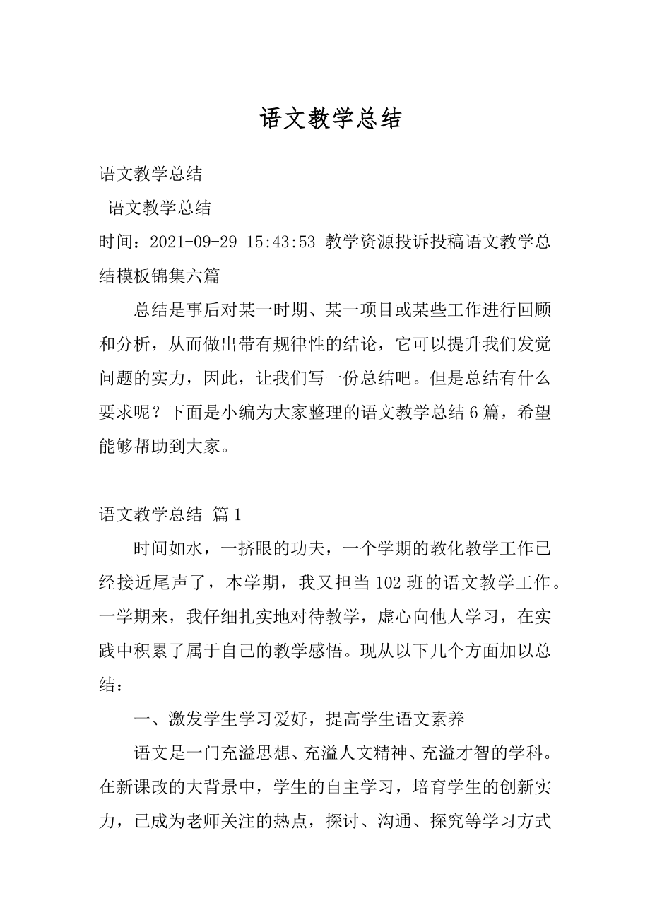 语文教学总结精品.docx_第1页