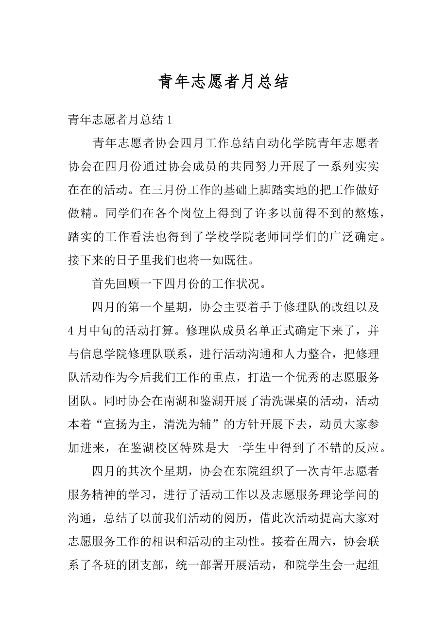 青年志愿者月总结汇编.docx_第1页