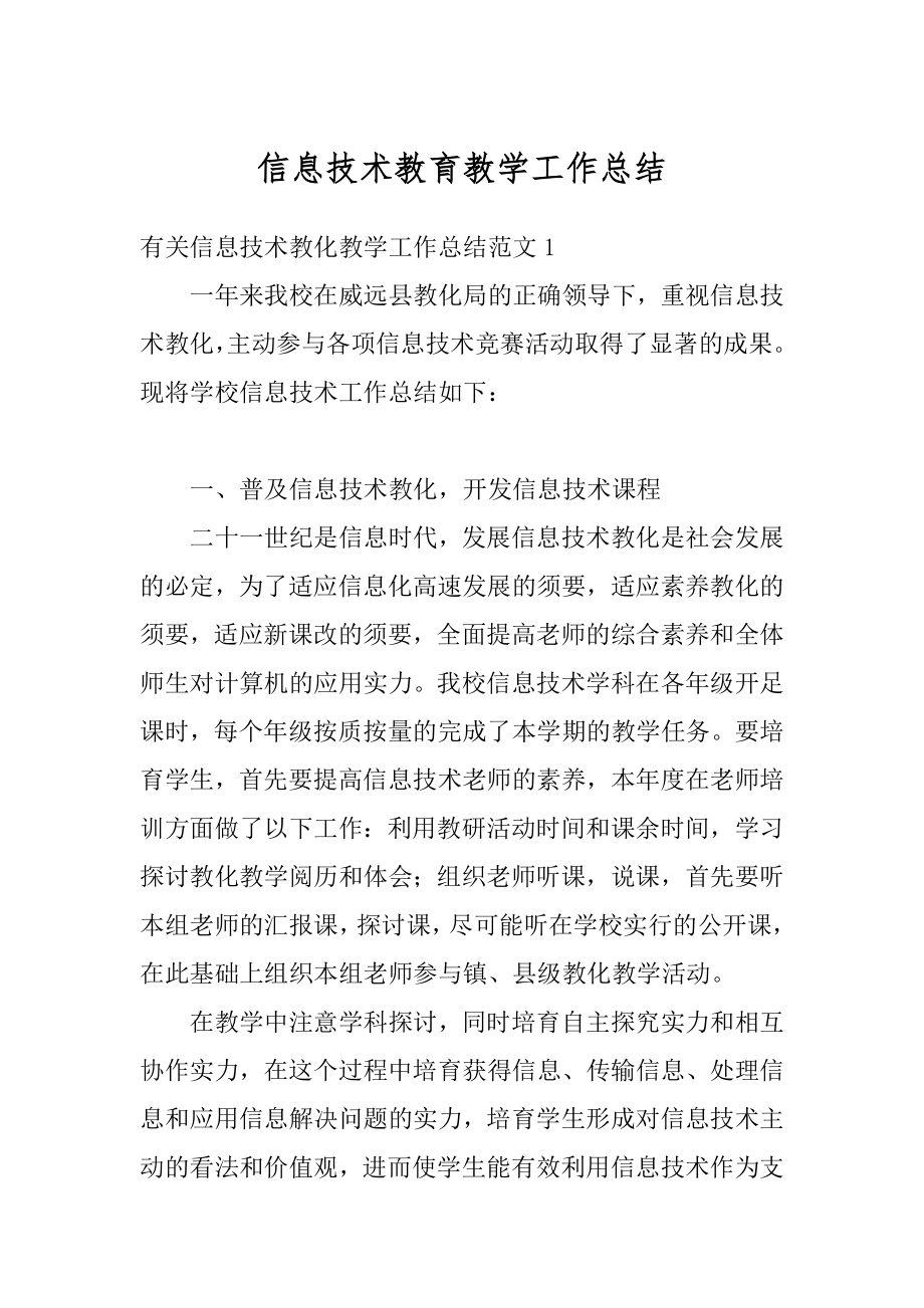 信息技术教育教学工作总结范本.docx_第1页