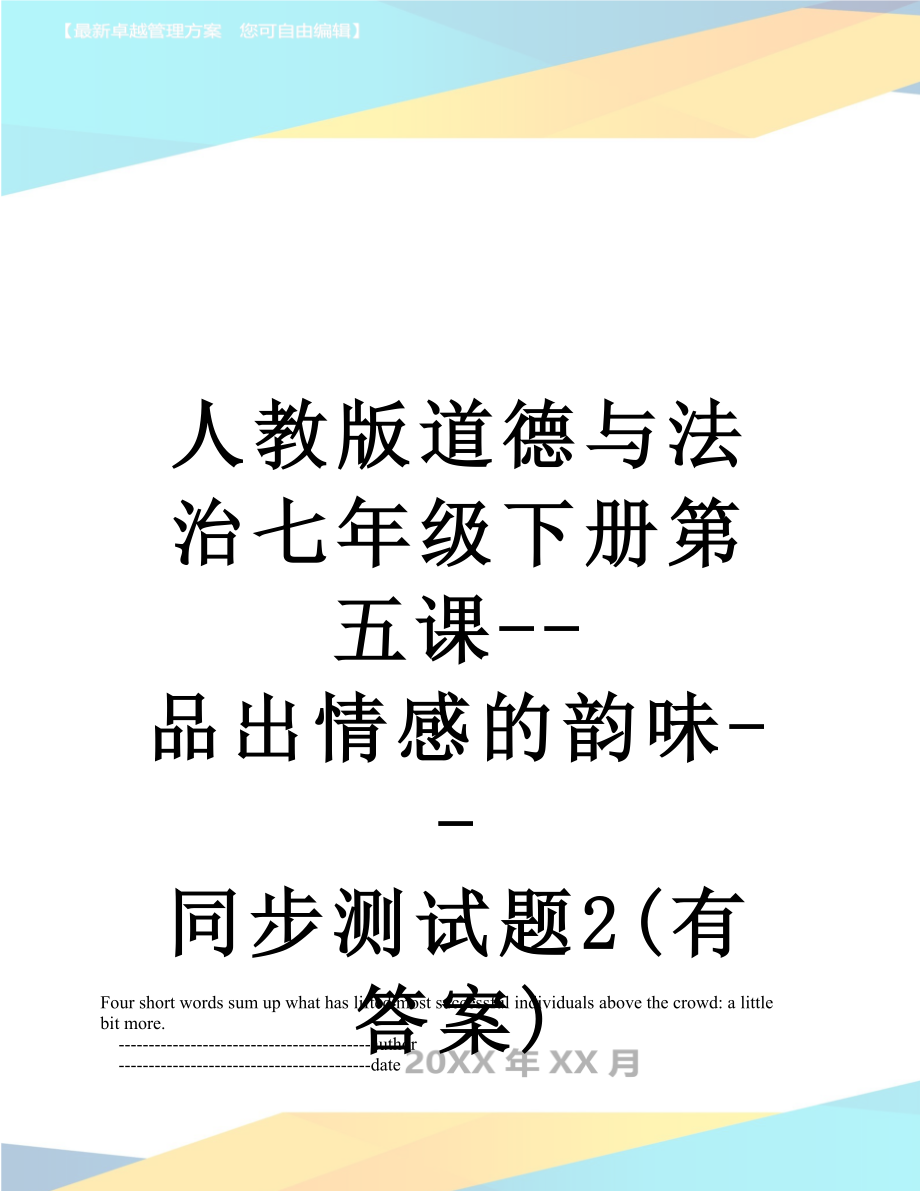 人教版道德与法治七年级下册第五课--品出情感的韵味--同步测试题2(有答案).doc_第1页