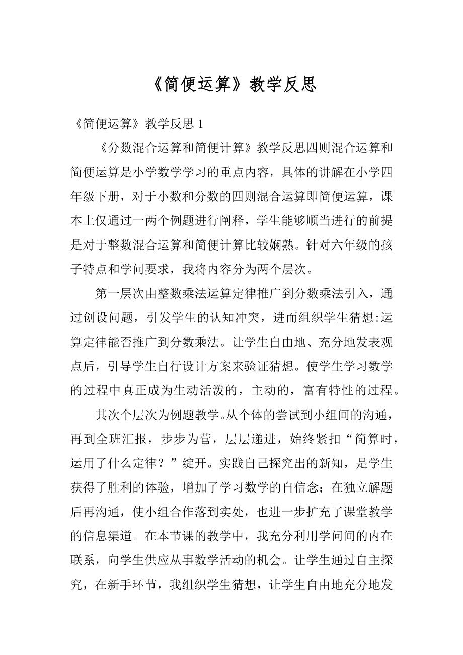 《简便运算》教学反思优质.docx_第1页