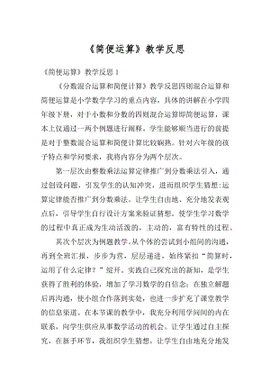 《简便运算》教学反思优质.docx