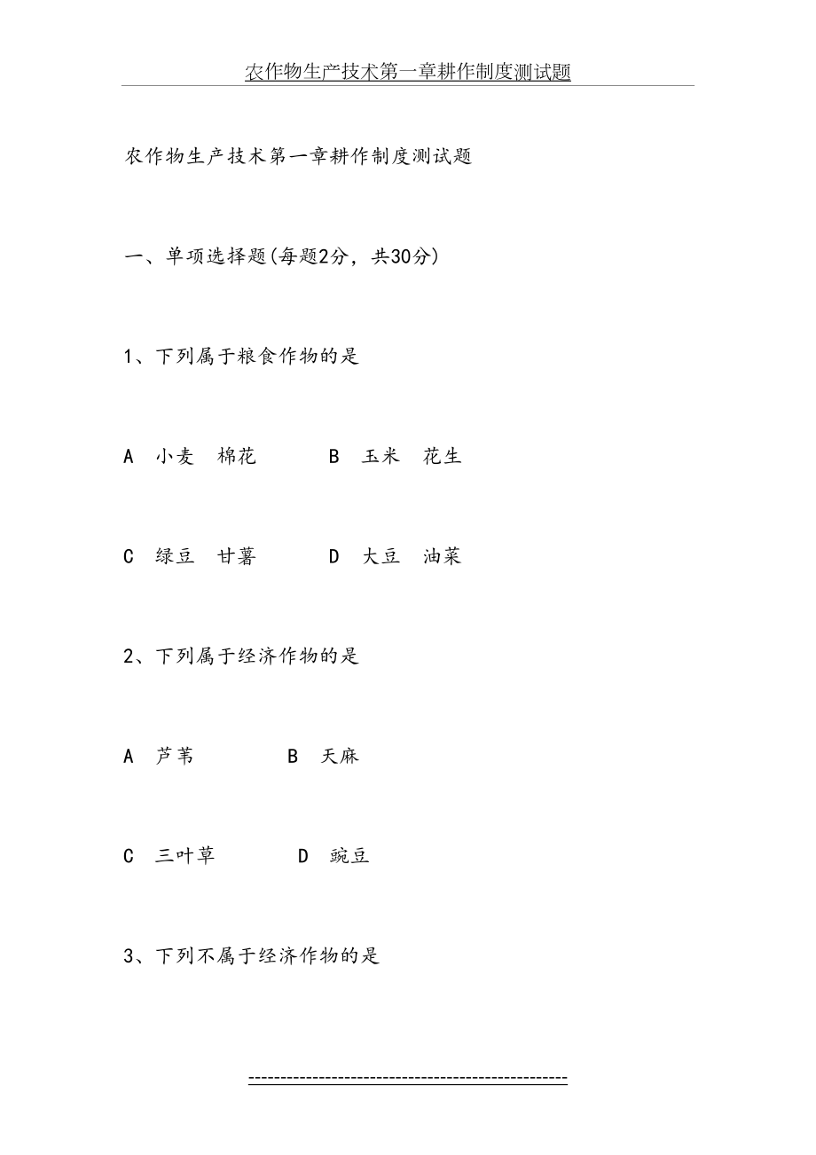 农作物生产技术第一章耕作制度测试题.doc_第2页