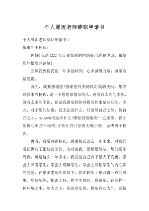 个人原因老师辞职申请书例文.docx