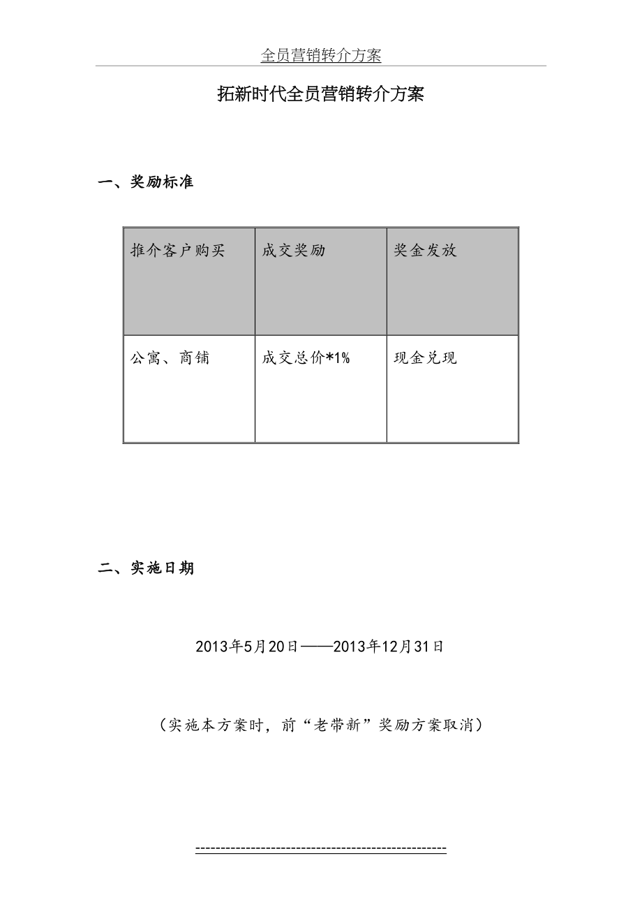 全员营销转介方案.doc_第2页