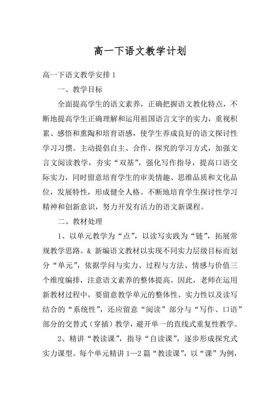 高一下语文教学计划汇编.docx_第1页