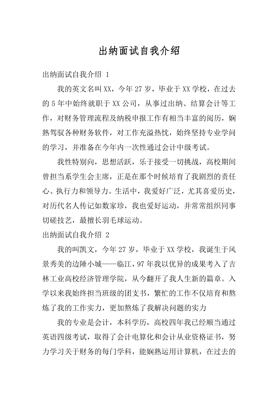 出纳面试自我介绍范文.docx_第1页