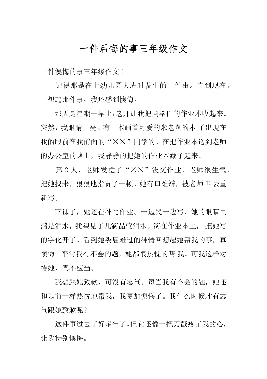 一件后悔的事三年级作文例文.docx_第1页