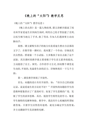 《晚上的“太阳”》教学反思例文.docx