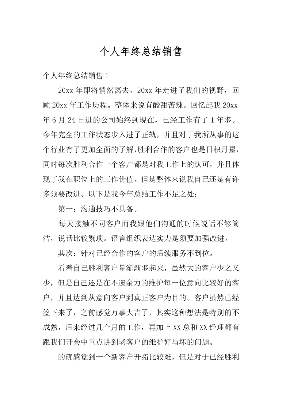 个人年终总结销售精选.docx_第1页