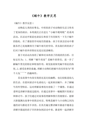 《蜗牛》教学反思精编.docx