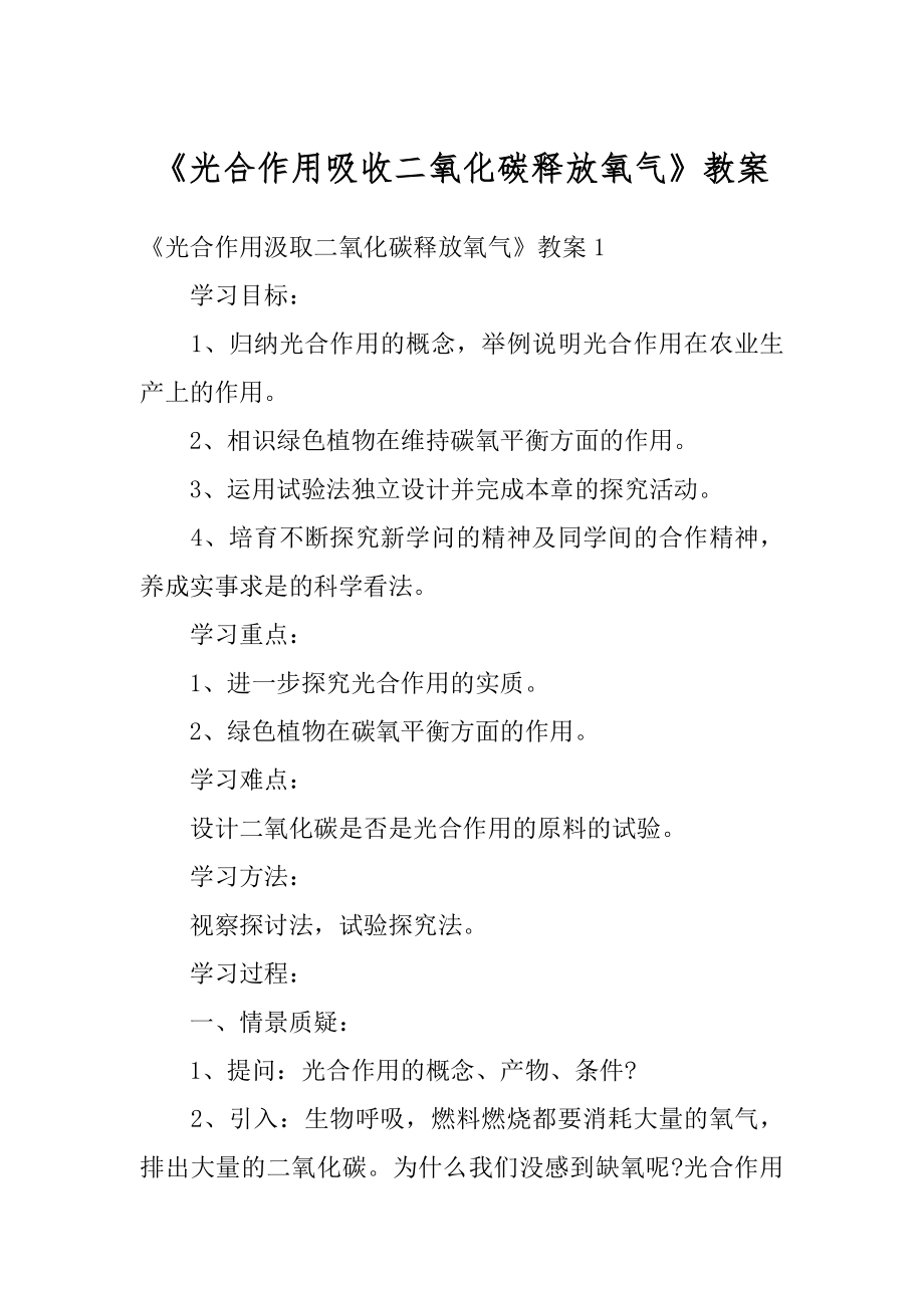 《光合作用吸收二氧化碳释放氧气》教案精选.docx_第1页