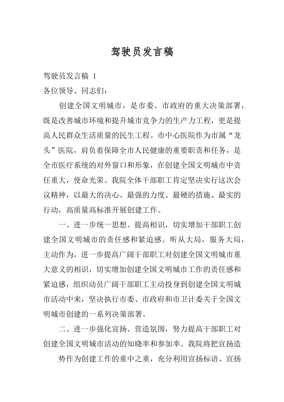 驾驶员发言稿汇编.docx_第1页