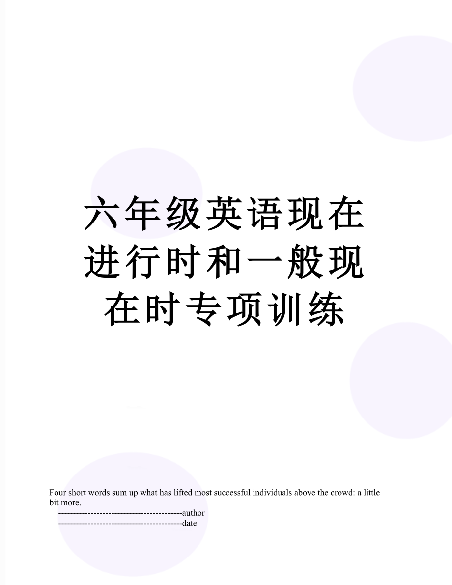 六年级英语现在进行时和一般现在时专项训练.doc_第1页