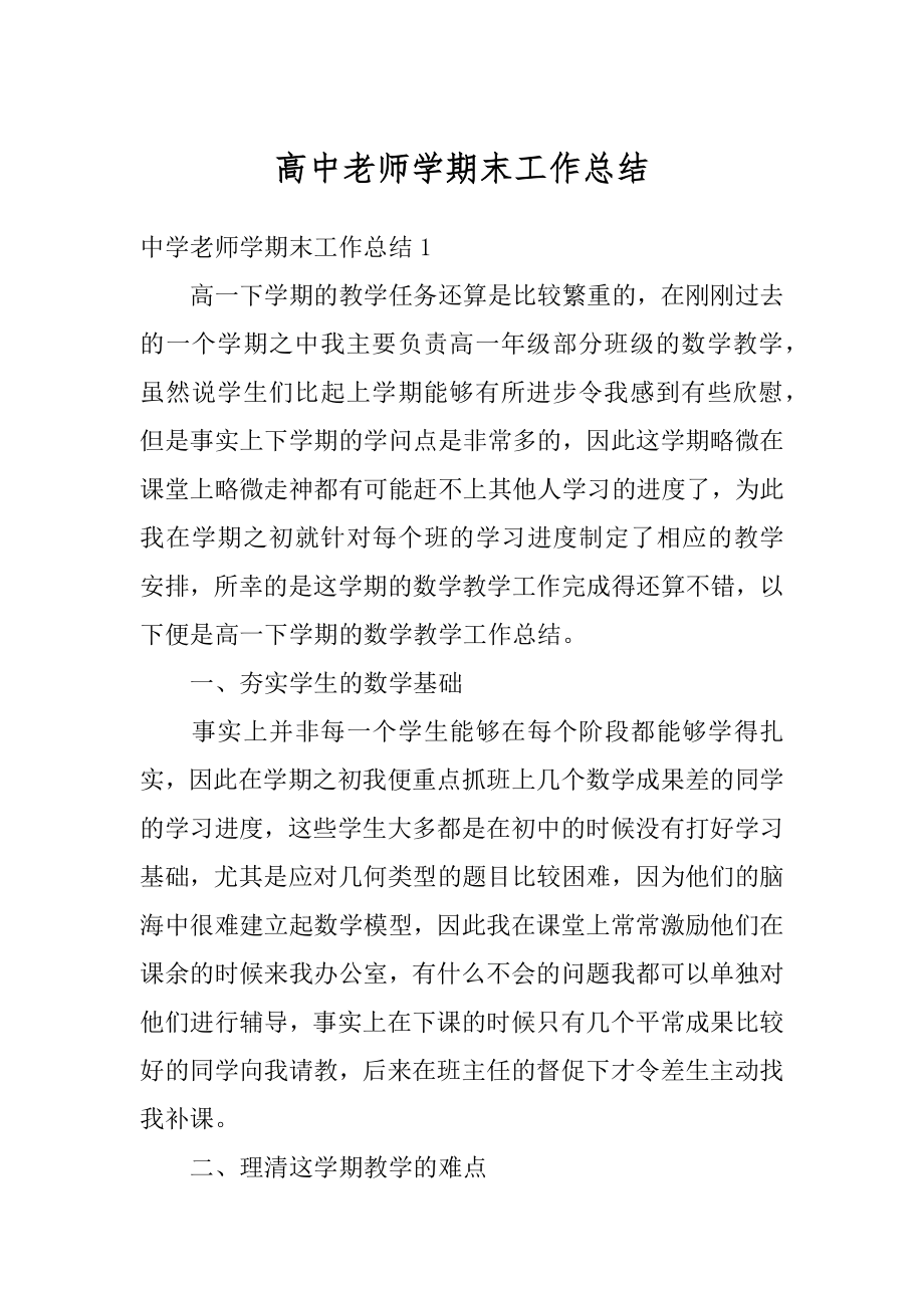 高中老师学期末工作总结精品.docx_第1页