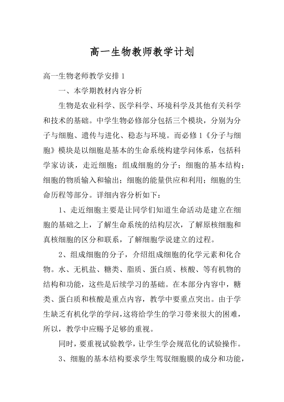 高一生物教师教学计划汇编.docx_第1页