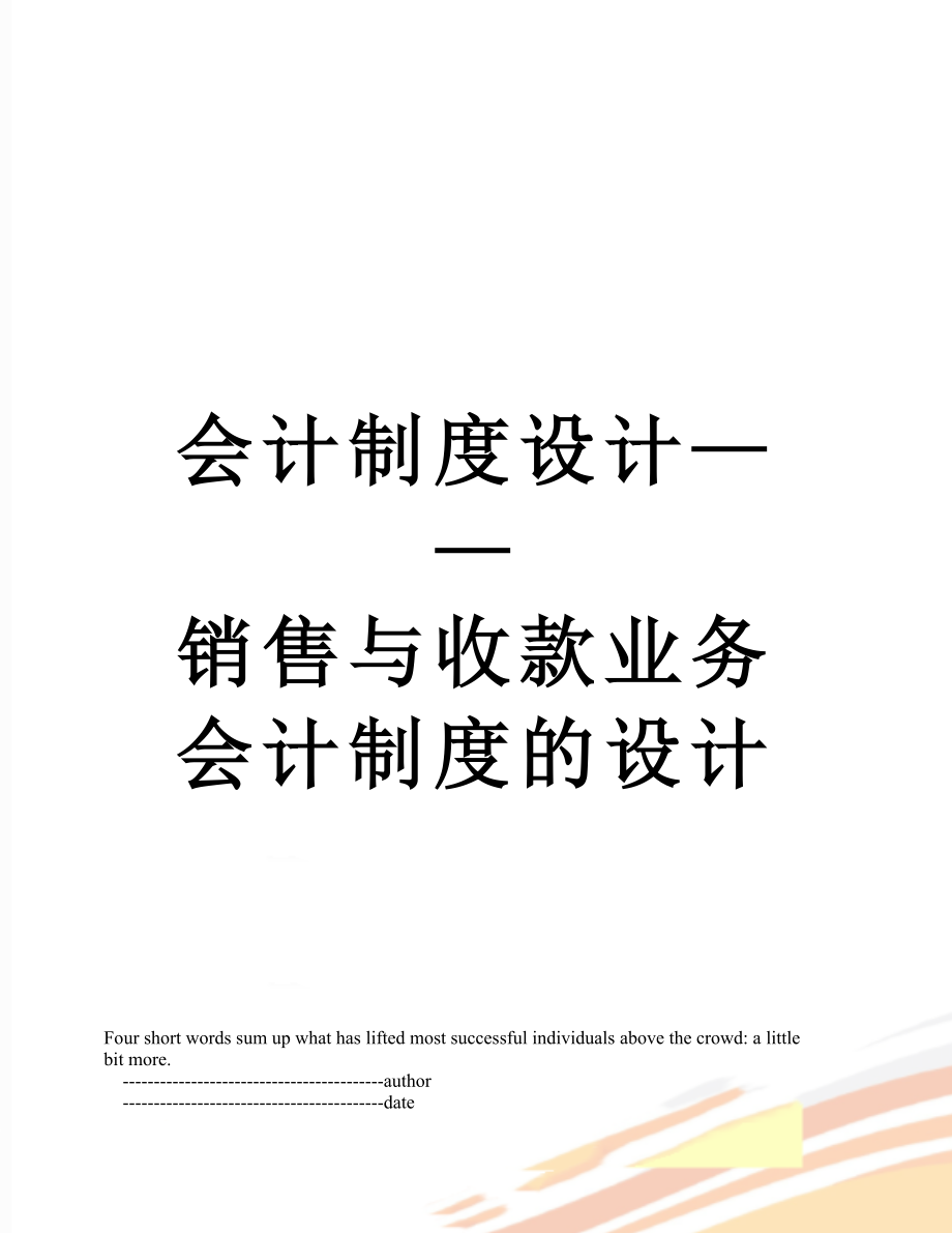 会计制度设计——销售与收款业务会计制度的设计.doc_第1页